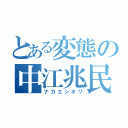 とある変態の中江兆民（ナカエシオリ）