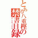 とある八重樫の禁書目録（インデックス）