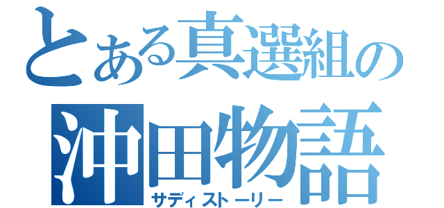 とある真選組の沖田物語（サディストーリー）