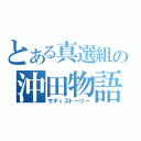 とある真選組の沖田物語（サディストーリー）