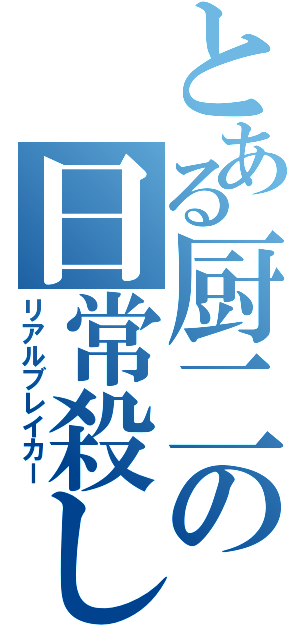 とある厨二の日常殺し（リアルブレイカー）