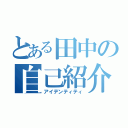 とある田中の自己紹介（アイデンティティ）