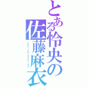 とある怜央の佐藤麻衣Ⅱ（イチャイチャタクティクス）