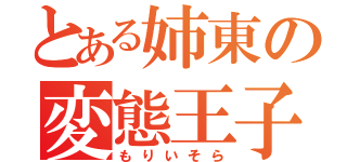 とある姉東の変態王子（もりいそら）