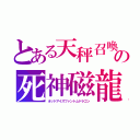 とある天秤召喚の死神磁龍（オッドアイズファントムドラゴン）