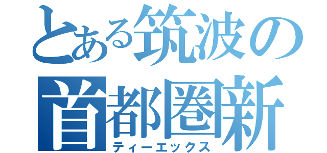 とある筑波の首都圏新都市鉄道（ティーエックス）