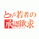 とある若者の承認欲求（ティックトック）