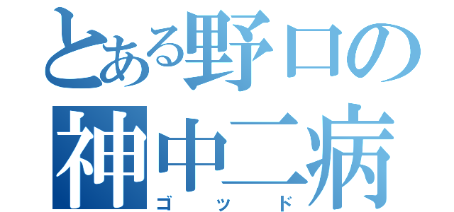 とある野口の神中二病（ゴッド）