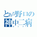 とある野口の神中二病（ゴッド）