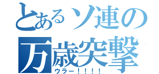 とあるソ連の万歳突撃（ウラー！！！！）