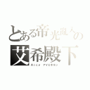 とある帝光亂入の艾希殿下（Ａｉｃｙ アイヒホルン）