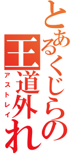 とあるくじらの王道外れ（アストレイ）