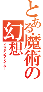 とある魔術の幻想（イマジンブレイカー）