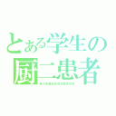 とある学生の厨二患者（青少年健全育成法案反対派）