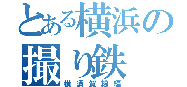 とある横浜の撮り鉄（横須賀線編）