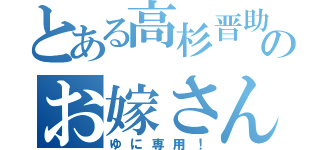 とある高杉晋助のお嫁さん（ゆに専用！）