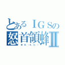 とあるＩＧＳの怒首領蜂Ⅱ（　浄 化 －Ｋ．Ｏ．－）