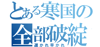 とある寒国の全部破綻（遅かれ早かれ）