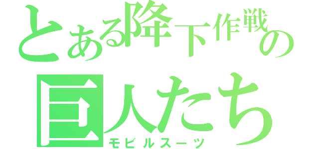 とある降下作戦の巨人たち（モビルスーツ）