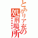 とあるリア充の処刑場所（異端審問会）