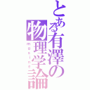 とある有澤の物理学論（ｍｇｓｉｎθ）