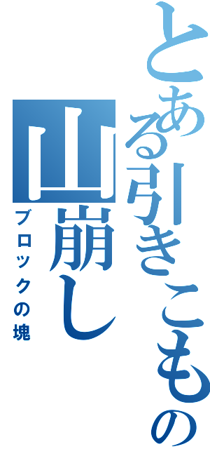 とある引きこもりの山崩し（ブロックの塊）