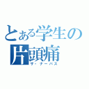 とある学生の片頭痛（ザ・ナーバス）