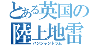 とある英国の陸上地雷（パンジャンドラム）