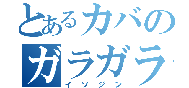 とあるカバのガラガラ音頭（イソジン）