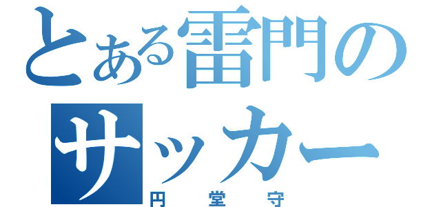 とある雷門のサッカーバカ（円堂守）