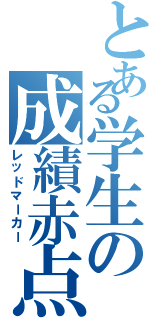 とある学生の成績赤点（レッドマーカー）