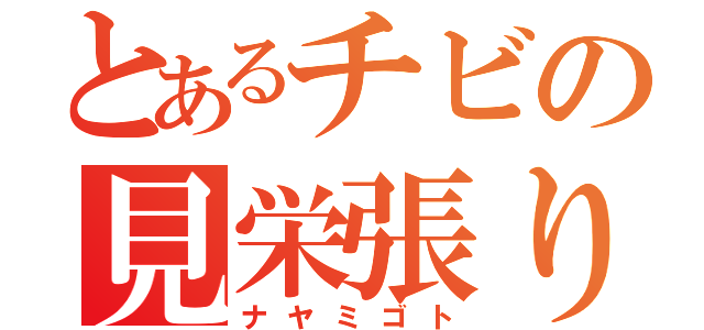 とあるチビの見栄張り（ナヤミゴト）