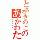 とあるきのこのあかわた（たんださん、）