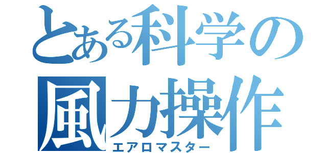 とある科学の風力操作（エアロマスター）