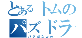 とあるトムのパズドラ（バグだなｗｗ）