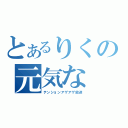 とあるりくの元気な（テンションアゲアゲ放送）