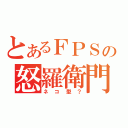 とあるＦＰＳの怒羅衛門（ネコ型？）