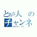 とある人のチャンネル（ＧＵＬＥＩ ＴＶ）