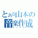 とある山本の音楽作成（ミックス）