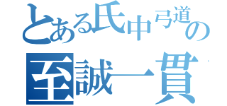 とある氏中弓道部の至誠一貫（）