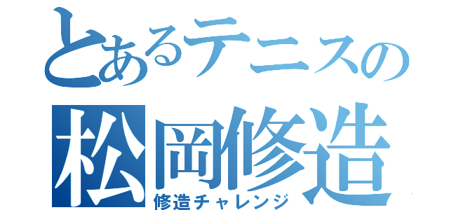 とあるテニスの松岡修造（修造チャレンジ）