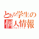 とある学生の個人情報（プロフィール）