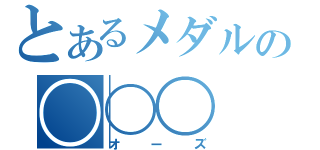 とあるメダルの〇〇〇（オーズ）