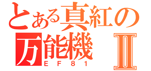 とある真紅の万能機Ⅱ（ＥＦ８１）