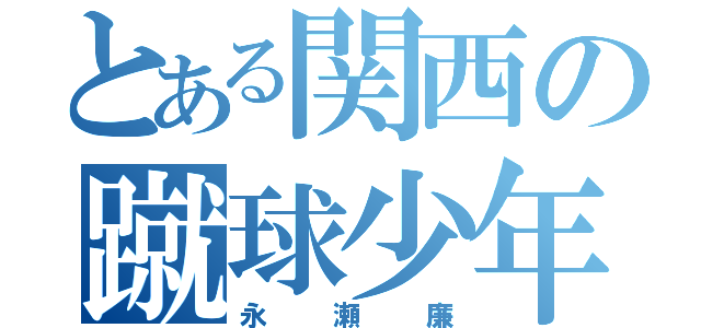 とある関西の蹴球少年（永瀬廉）