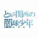 とある関西の蹴球少年（永瀬廉）