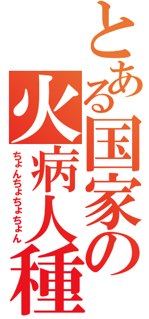 とある国家の火病人種（ちょんちょちょちょん）