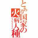 とある国家の火病人種（ちょんちょちょちょん）