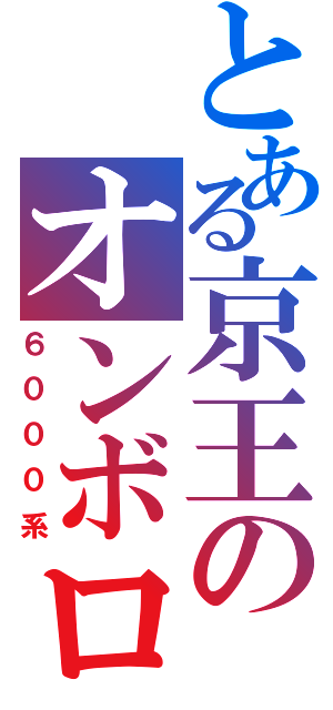 とある京王のオンボロ車（６０００系）