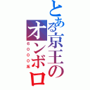 とある京王のオンボロ車（６０００系）